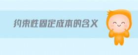 約束性固定成本的含義