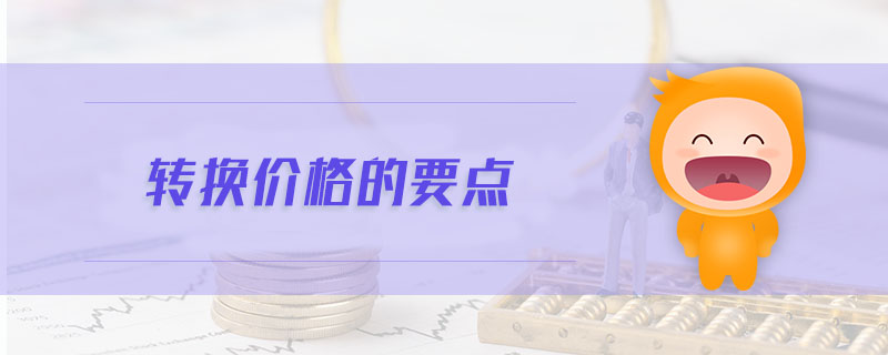 轉(zhuǎn)換價(jià)格的要點(diǎn)