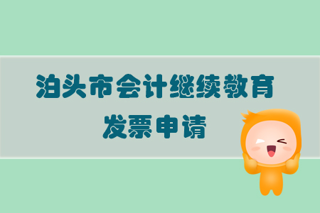 2019年山東省泊頭市會計繼續(xù)教育發(fā)票問題如何處理？
