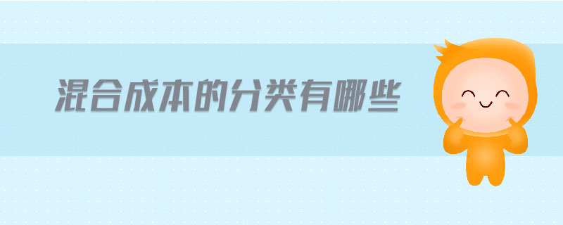 混合成本的分類(lèi)有哪些