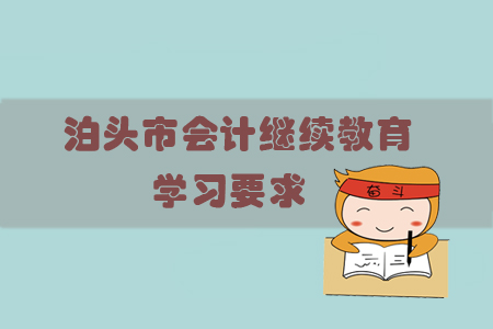 2019年山東省泊頭市會(huì)計(jì)繼續(xù)教育有什么學(xué)習(xí)要求你知道嗎？