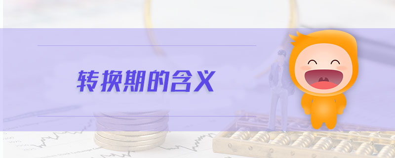 轉(zhuǎn)換期的含義
