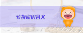 轉(zhuǎn)換期的含義