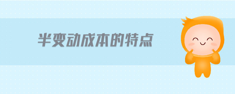 半變動成本的特點(diǎn)