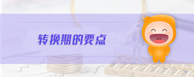 轉(zhuǎn)換期的要點