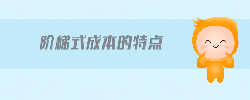 階梯式成本的特點(diǎn)