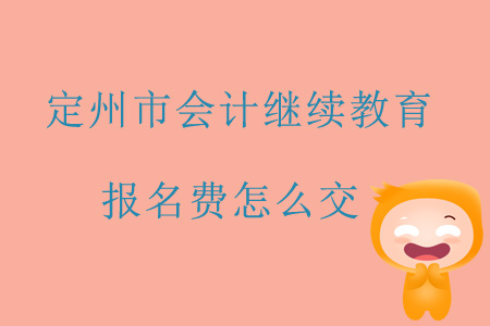 2019年河北省定州市會(huì)計(jì)繼續(xù)教育報(bào)名費(fèi)怎么交？