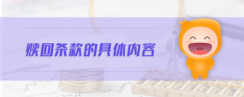 贖回條款的具體內(nèi)容