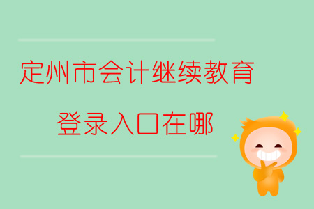 2019年河北省定州市會(huì)計(jì)繼續(xù)教育登錄入口在哪？