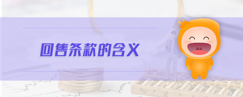 回售條款的含義