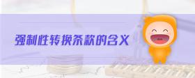 強制性轉(zhuǎn)換條款的含義