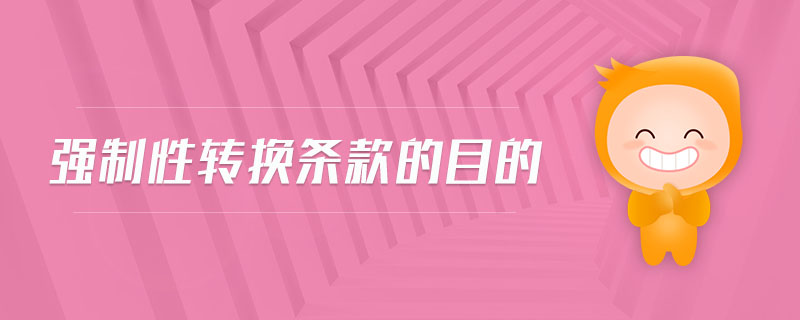 強制性轉(zhuǎn)換條款的目的