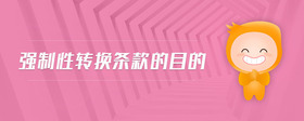 強制性轉(zhuǎn)換條款的目的