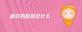 租賃的原因是什么