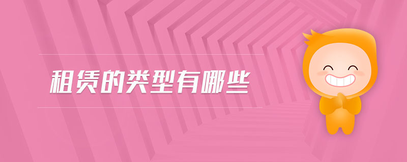 租賃的類型有哪些