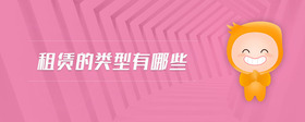 租賃的類型有哪些