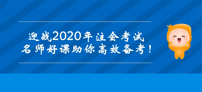 迎戰(zhàn)2020年注冊會計師考試，名師好課助你高效備考！