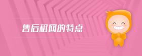 售后租回的特點
