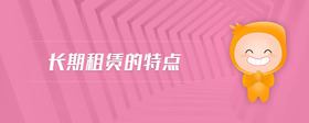 長期租賃的特點
