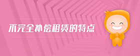 不完全補償租賃的特點