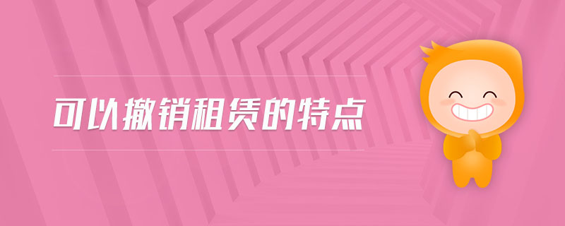可以撤銷租賃的特點(diǎn)