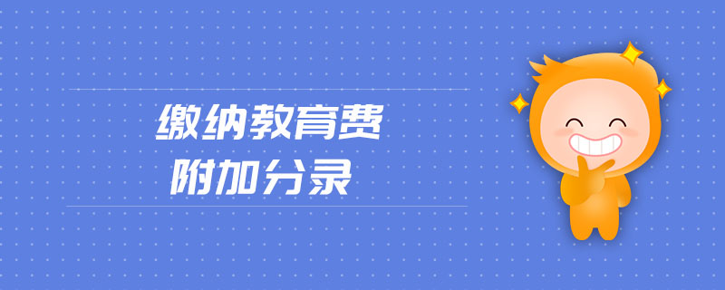 繳納教育費(fèi)附加分錄