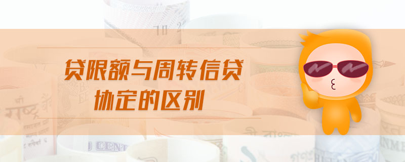 貸限額與周轉(zhuǎn)信貸協(xié)定的區(qū)別