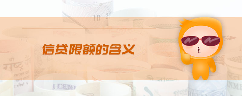 信貸限額的含義