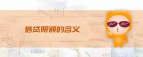 信貸限額的含義