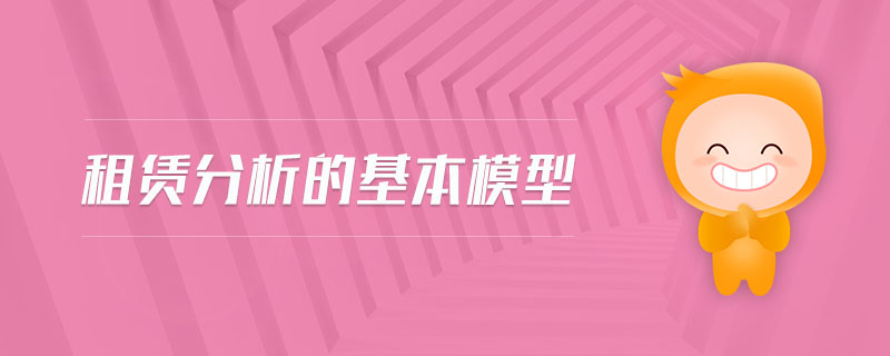 租賃分析的基本模型 租賃分析的基本模型