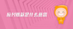 應(yīng)付賬款是什么意思
