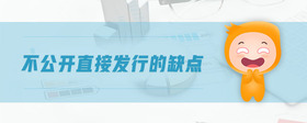 不公開直接發(fā)行的缺點