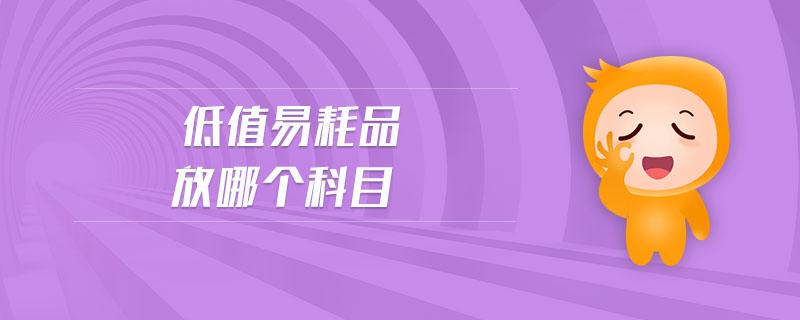 低值易耗品放哪個科目