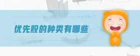 優(yōu)先股的種類有哪些