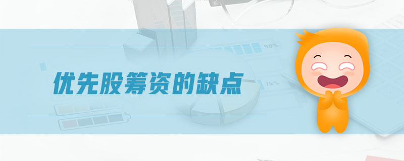 優(yōu)先股籌資的缺點(diǎn)