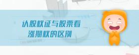 認股權(quán)證與股票看漲期權(quán)的區(qū)別