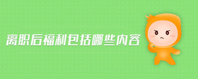 離職后福利包括哪些內(nèi)容