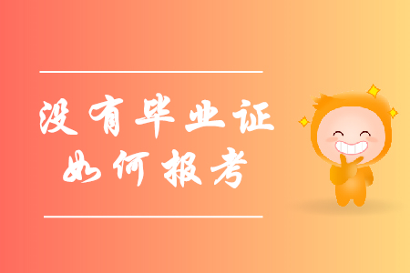 報考初級會計職稱沒有畢業(yè)證怎么辦？