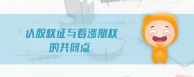 認股權(quán)證與看漲期權(quán)的共同點
