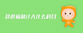 辭退福利計(jì)入什么科目