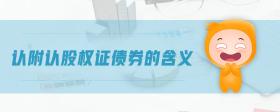 附認股權(quán)證債券的含義