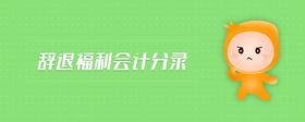 辭退福利會計(jì)分錄