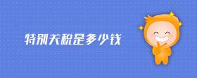 特別關(guān)稅是多少錢