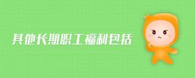其他長期職工福利包括