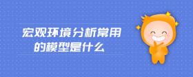 宏觀環(huán)境分析常用的模型是什么
