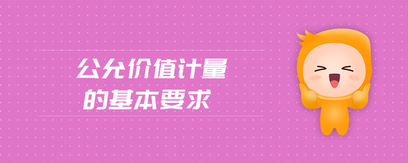 公允價值計量的基本要求