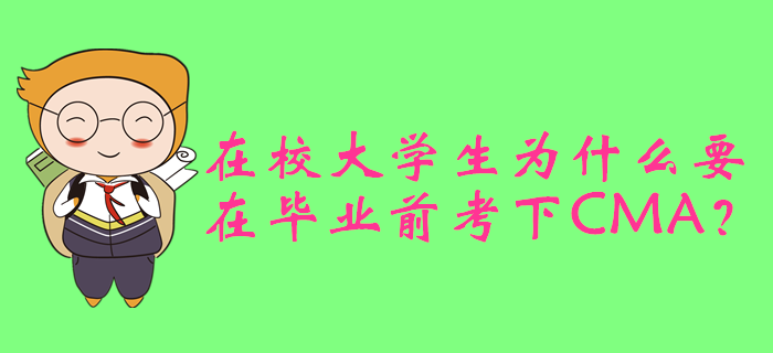 在校大學(xué)生為什么要在畢業(yè)前考下CMA？