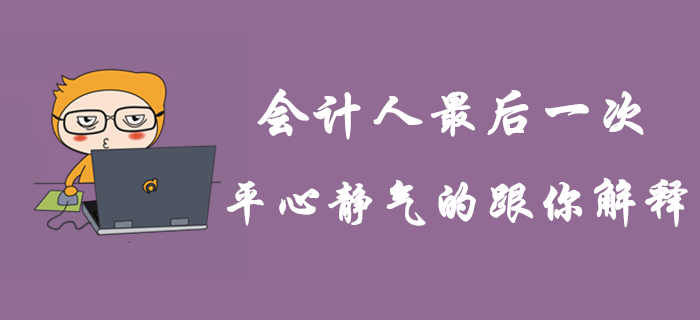 這是會計人最后一次平心靜氣的跟你解釋！