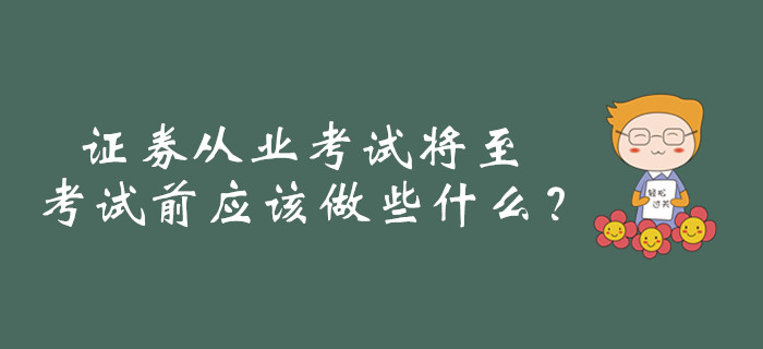 證券從業(yè)考試將至，考試前應(yīng)該做些什么？