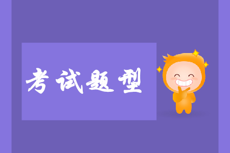 2020初級(jí)會(huì)計(jì)實(shí)務(wù)考試題型有哪些？